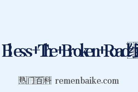 Bless+The+Broken+Road组词是什么意思的图片